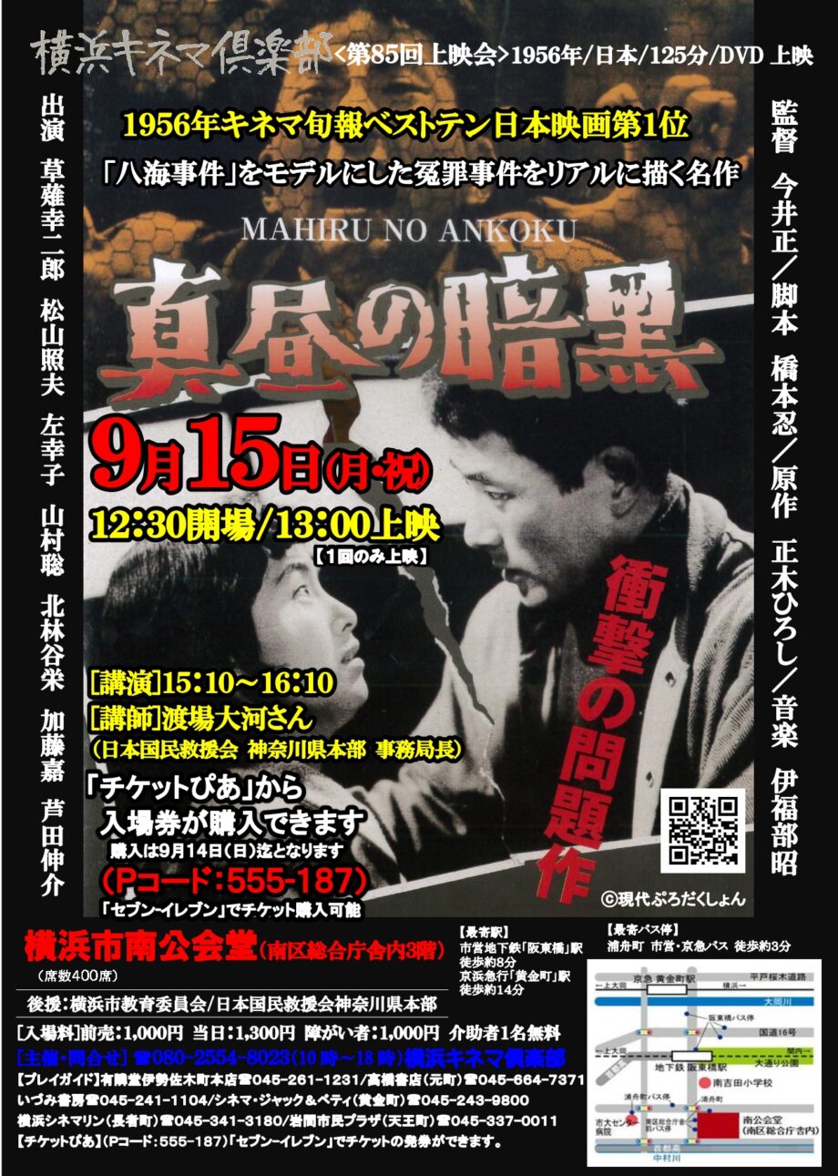 【映画】横浜キネマ倶楽部 第85回上映会『真昼の暗黒』