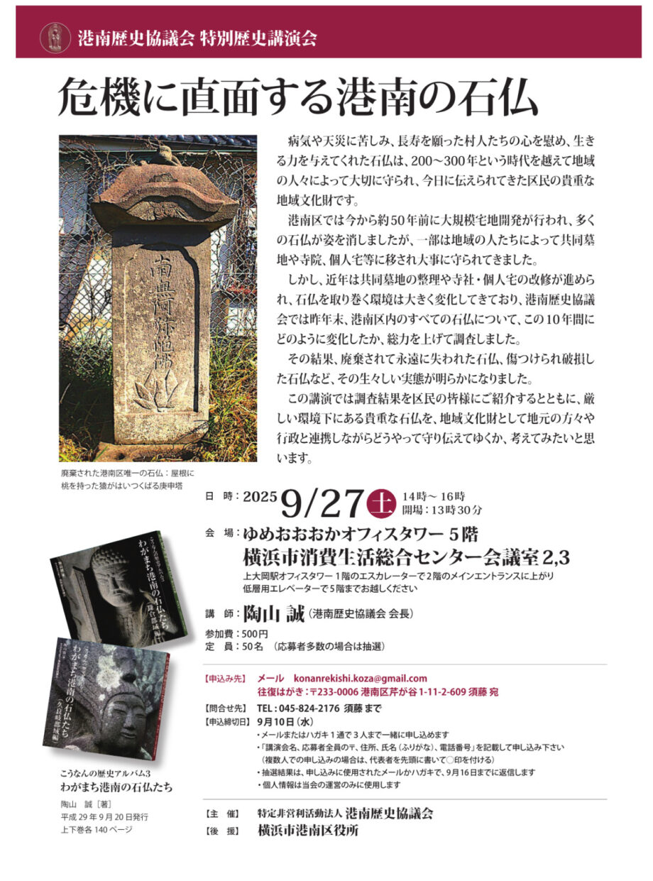 「危機に直面する港南の石仏」石仏保護について考える＠横浜市港南区　ゆめおおおかオフィスタワー（上大岡駅直結）