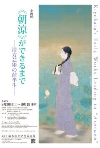 鎌倉市鏑木清方記念美術館で企画展「≪朝涼≫ができるまで-清方芸術の前半生-」8月30日～