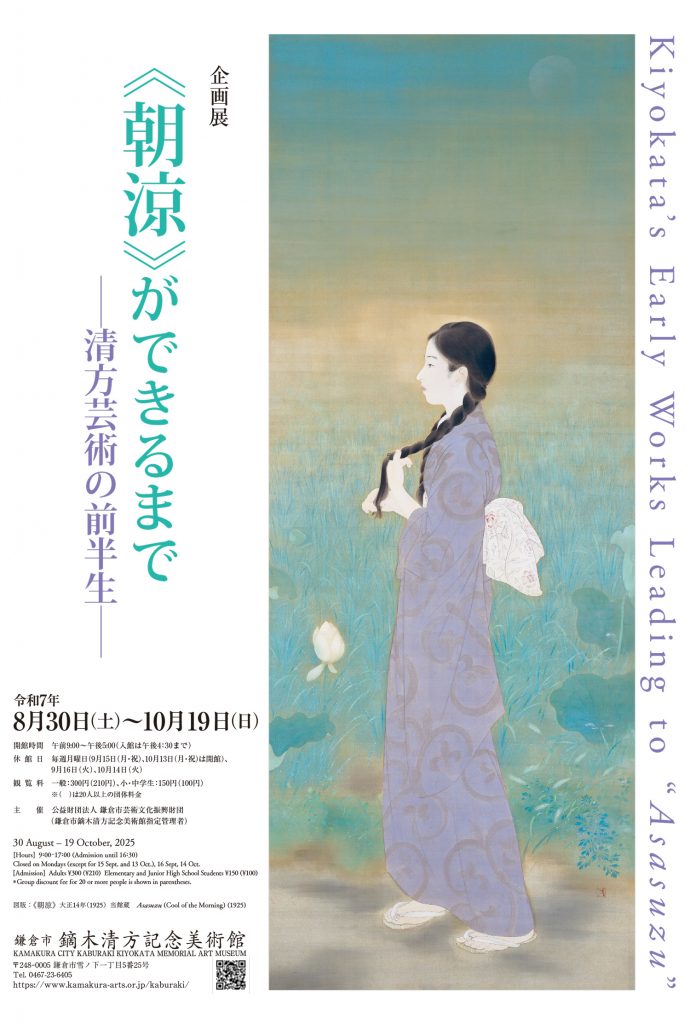 鎌倉市鏑木清方記念美術館で企画展「≪朝涼≫ができるまで-清方芸術の前半生-」8月30日～