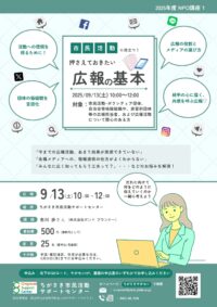 【NPO講座】押さえておきたい「広報の基本」