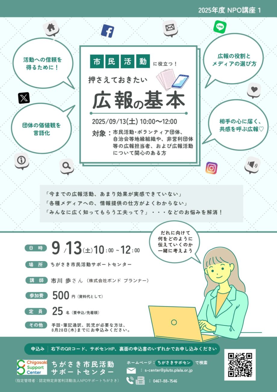 【NPO講座】押さえておきたい「広報の基本」
