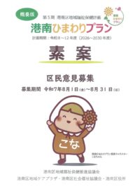 横浜市港南区福祉保健計画 第５期素案に意見募集 　専用フォームで2025年８月末迄受付中