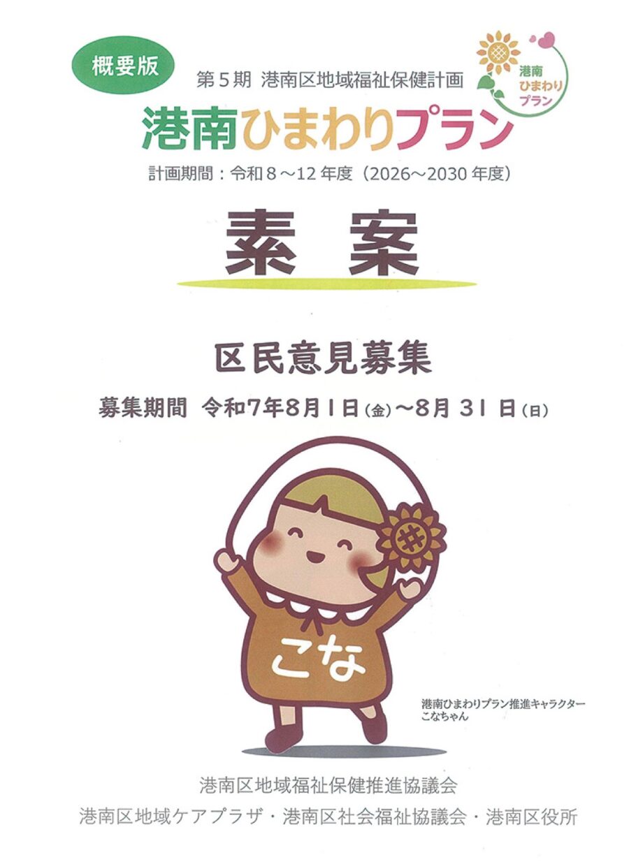 横浜市港南区福祉保健計画 第５期素案に意見募集 　専用フォームで2025年８月末迄受付中
