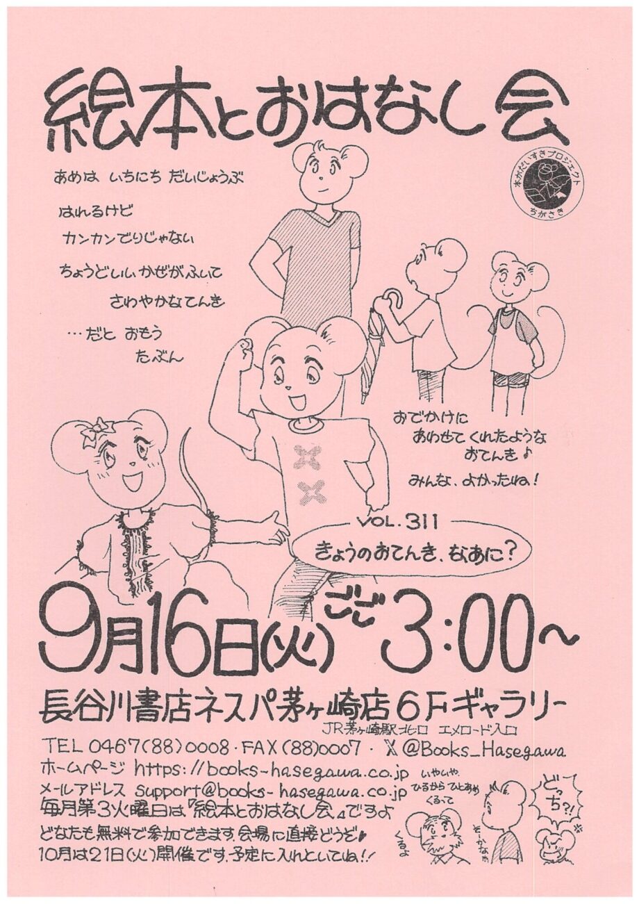 親子で楽しめる「絵本とおはなし会」長谷川書店ネスパ茅ヶ崎で９月16日(火)午後３時から開催