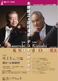川崎市高津区・糀ホールでデュオリサイタル【９月13日】荘村清志氏と木野雅之氏が共演