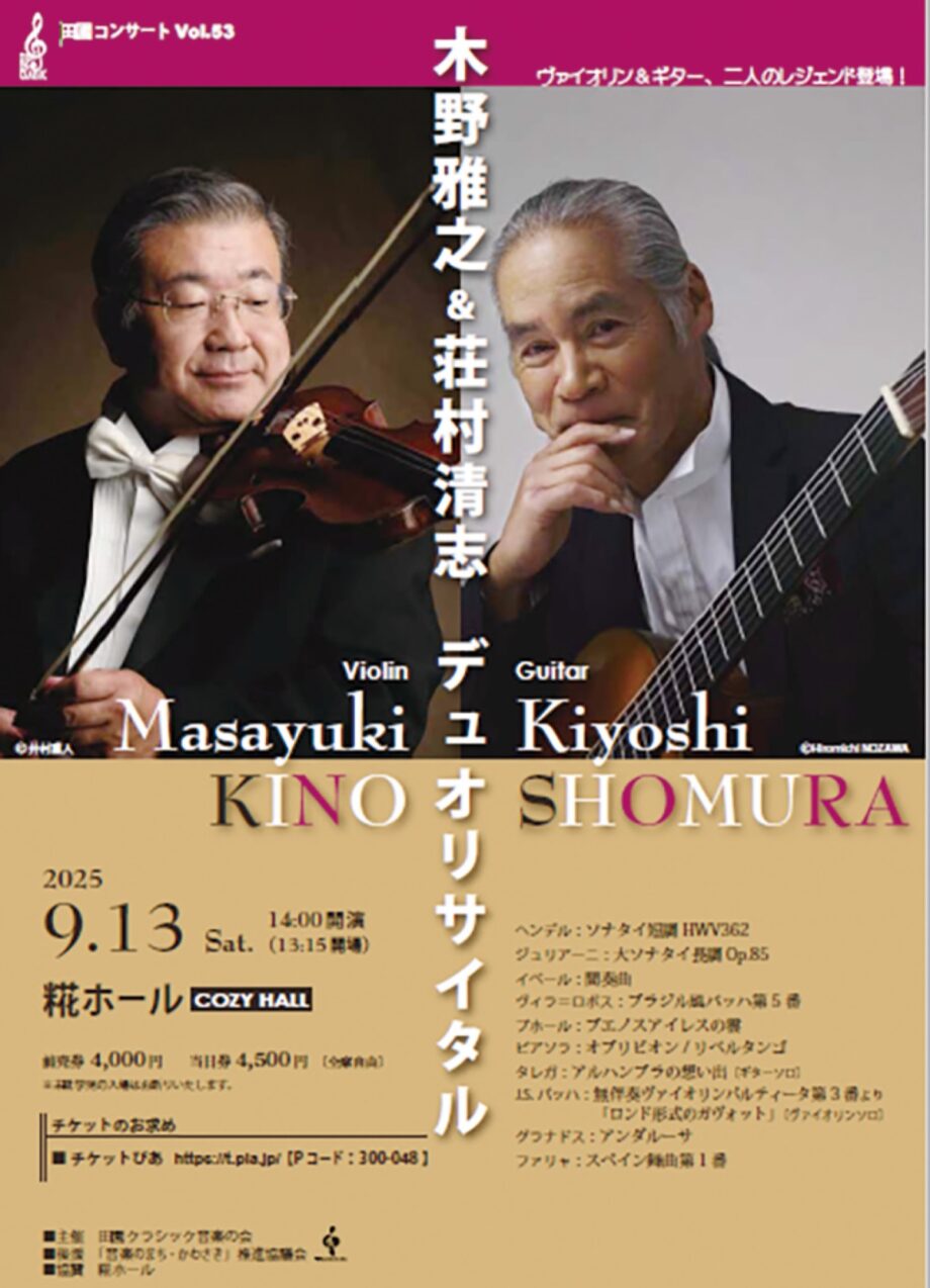 川崎市高津区・糀ホールでデュオリサイタル【９月13日】荘村清志氏と木野雅之氏が共演