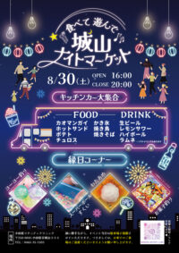 《8/30(土)開催》食べて遊んで城山ナイトマーケット！お子様が楽しめる縁日やキッチンカーもくるよ♪