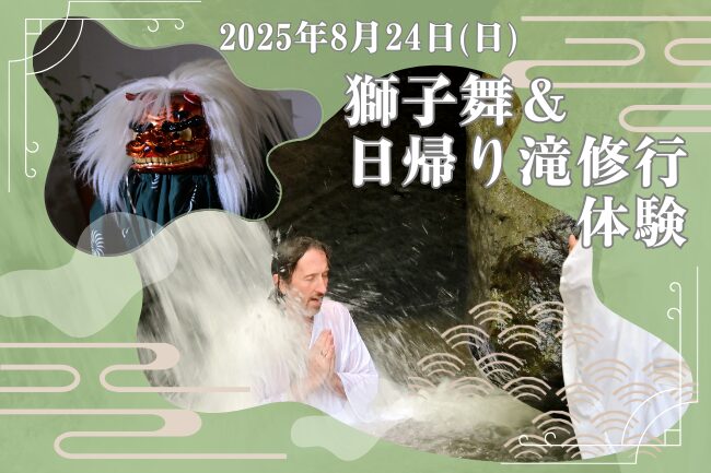相模里神楽垣澤社中 獅子舞＆日帰り滝修行体験！
