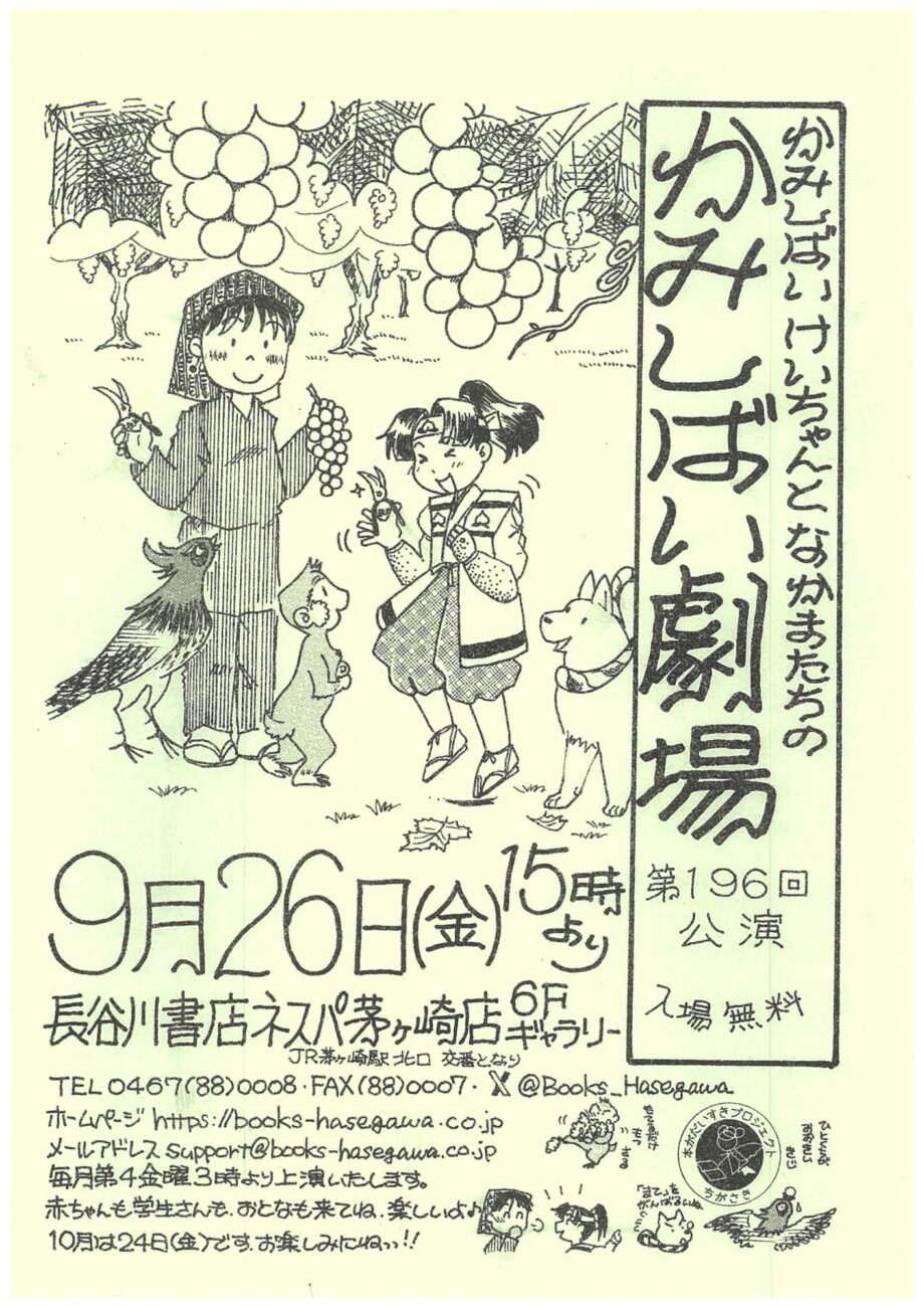 大人から子どもまで楽しめる！長谷川書店ネスパ茅ヶ崎店で「かみしばい劇場」