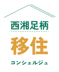 参加無料！神奈川県西部への移住後押し　9月13日に「小田原地下街ハルネ小田原」でイベント