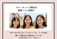 【2025年参加者報告会】韓国パジュ英語村で！！キッズサマーキャンプ　9月14日（日）＠戸塚区役所