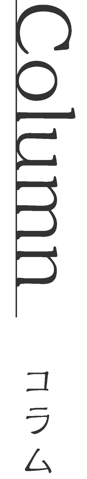 column コラム
