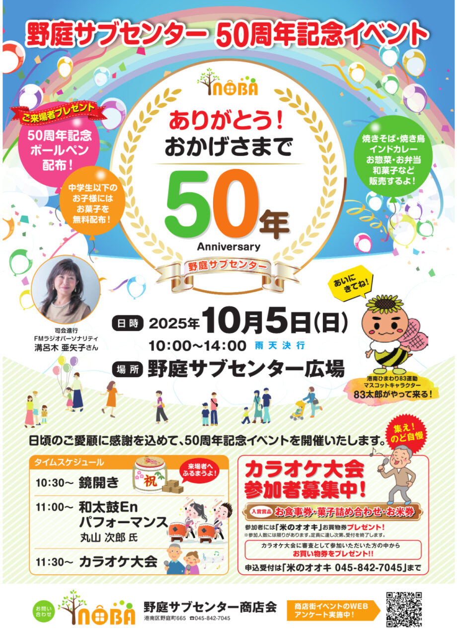 設立50周年記念カラオケ大会　参加者募集中！定員に達し次第受付終了＠横浜市港南区　野庭サブセンター広場