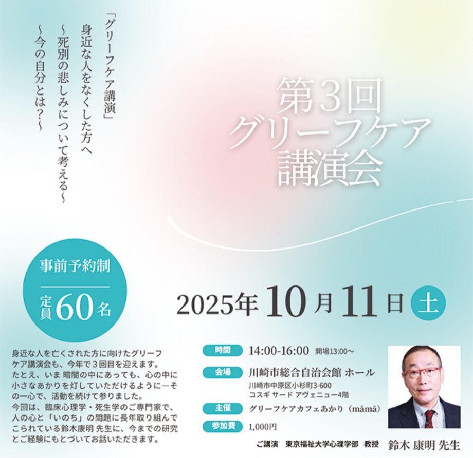 川崎市総合自治会館で死別の悲しみ考える講演会【10月11日】講師は専門家・鈴木康明氏@中原区小杉町