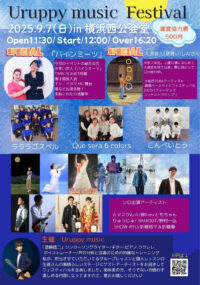 地域密着の音楽フェス「Ｕｒｕｐｐｙ ｍｕｓｉｃ Ｆｅｓｔｉｖａｌ」＠横浜市西公会堂【９月７日】