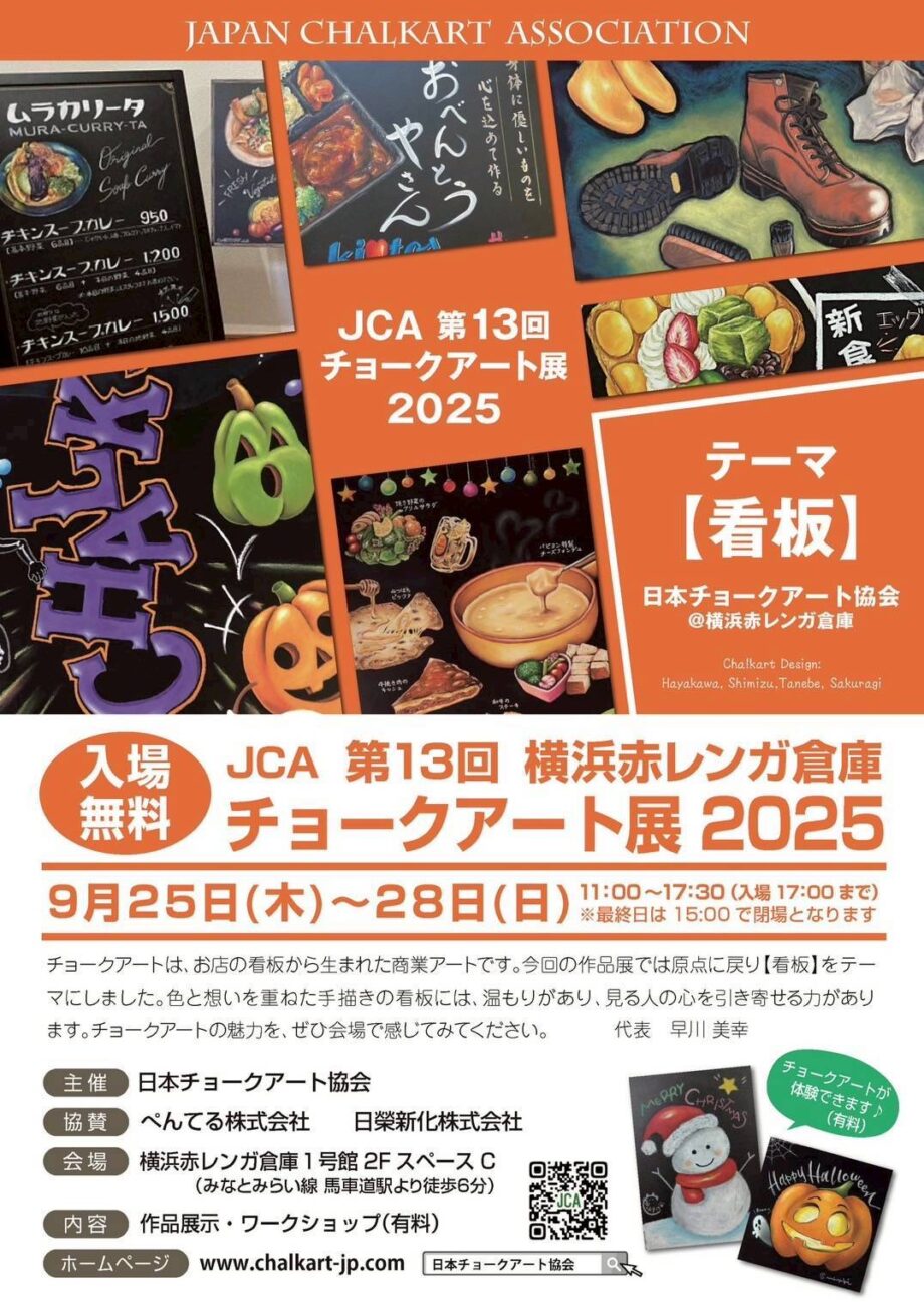 JCA第13回チョークアート展