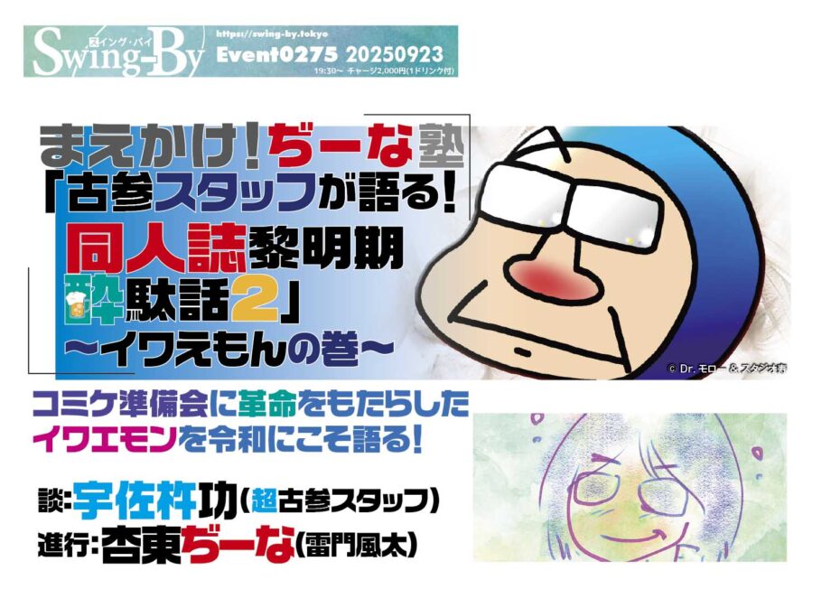 まえかけ！ぢーな塾「古参スタッフが語る！ 同人誌黎明期酔駄話2 ～イワえもんの巻～」