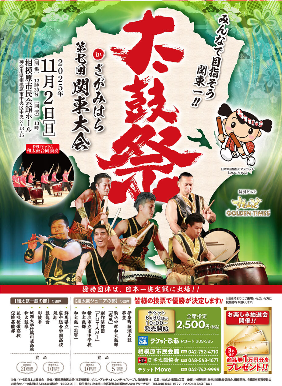 太鼓祭inさがみはら 第7回関東大会太鼓祭inさがみはら 第7回関東大会