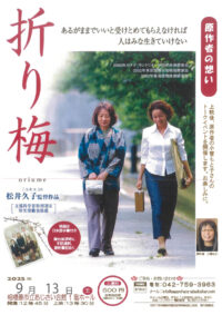 トークイベントもありー認知症に対する理解を育む『折り梅』上映＠相模原市中央区富士見：相模原市立あじさい会館
