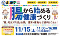 ＜川崎おとな塾健康デー＞腸から始める健康づくり　講演・運動・測定などなど盛りだくさん！【2025年11月15日（土）】