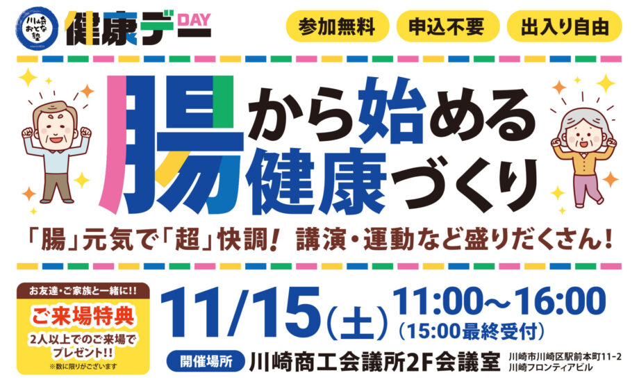 ＜川崎おとな塾健康デー＞腸から始める健康づくり　講演・運動・測定などなど盛りだくさん！【2025年11月15日（土）】