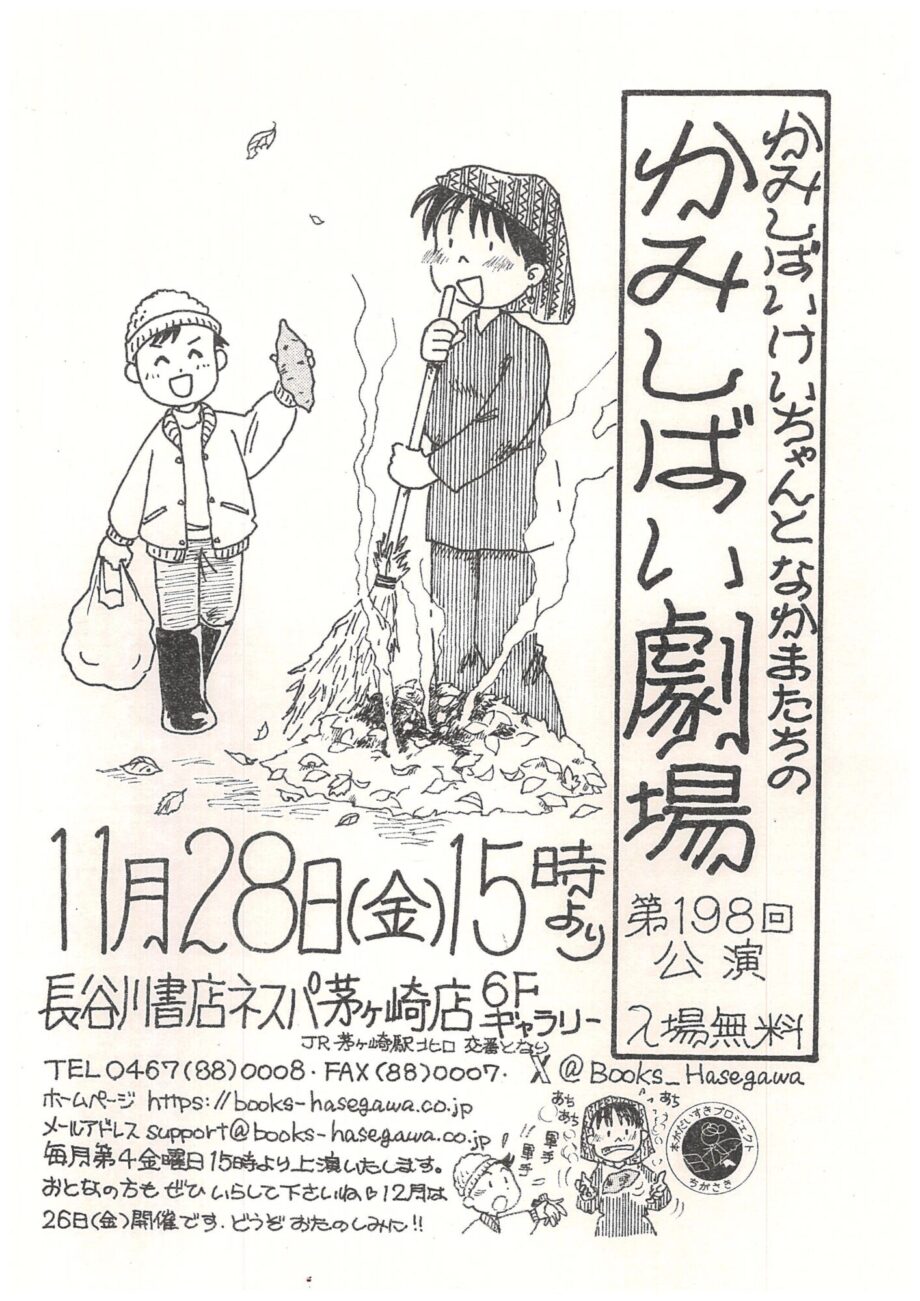 大人から子どもまで楽しめる！長谷川書店ネスパ茅ヶ崎店で「かみしばい劇場」