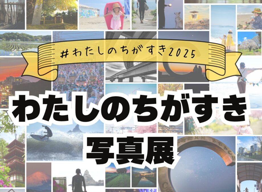 【展示日程決定!】わたしのちがすき写真展2025 が道の駅・湘南ちがさきや博物館で展示されます