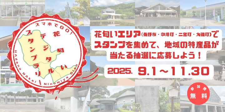11月30日まで　「花匂いデジタルスタンプラリー」秦野市、中井町、二宮町、大磯町