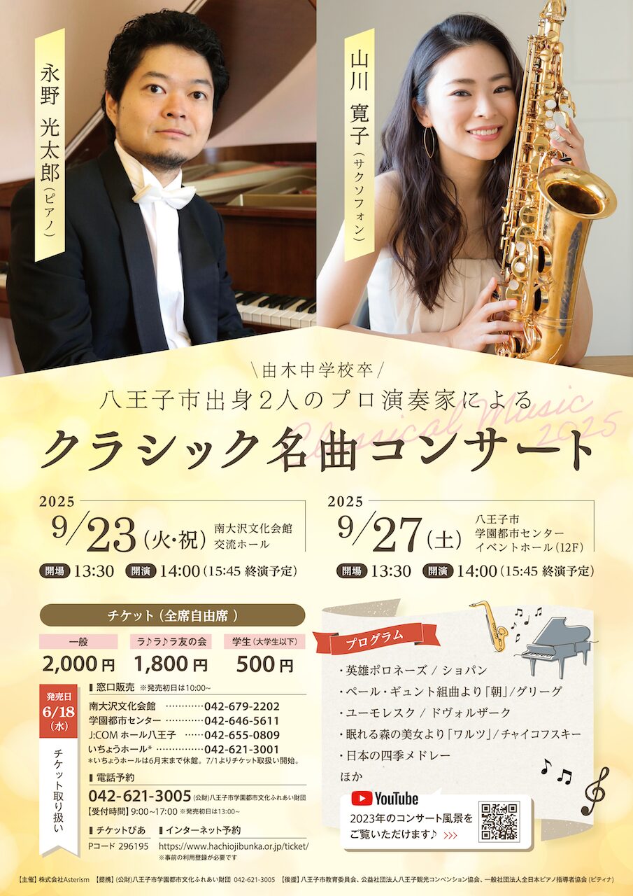 ピアノ&サックス公演 ・9月23日南大沢、27日八王子にて