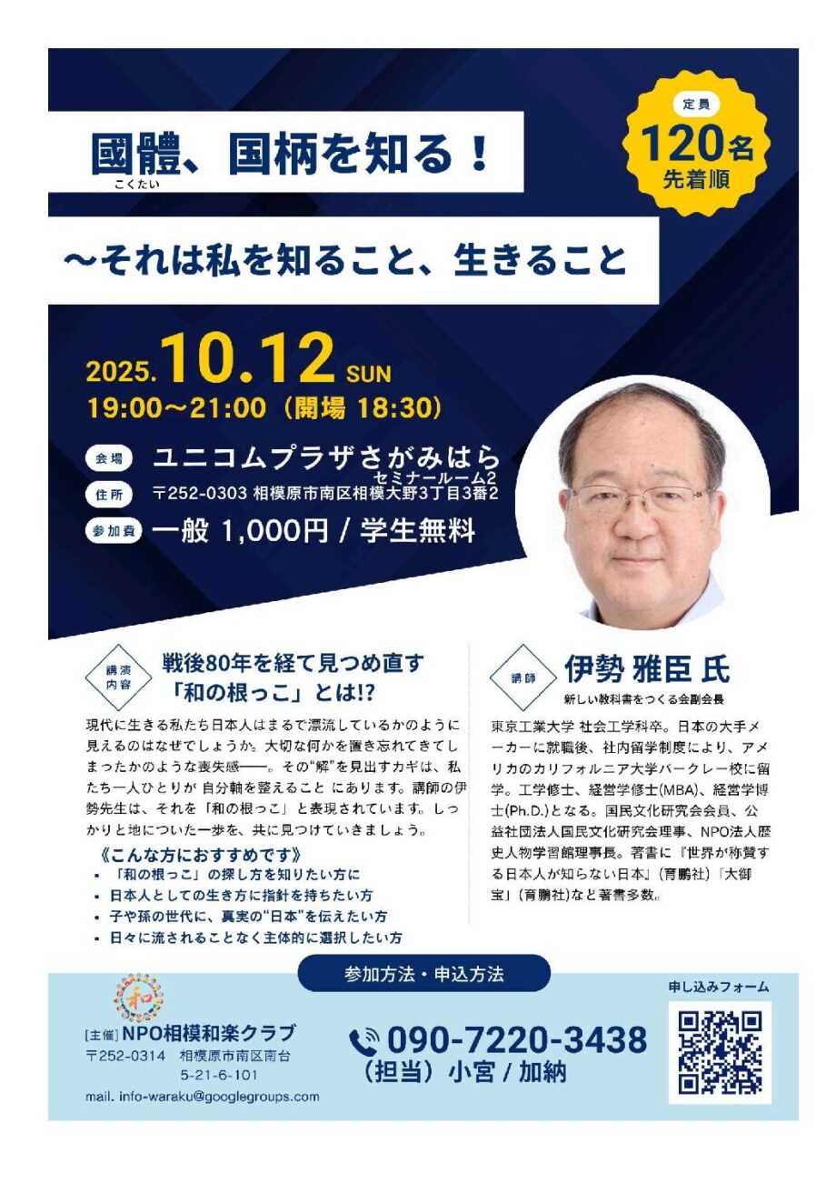 【セミナー参加募集】｢國體、国柄を知る！～それは私を知ること、生きること」
