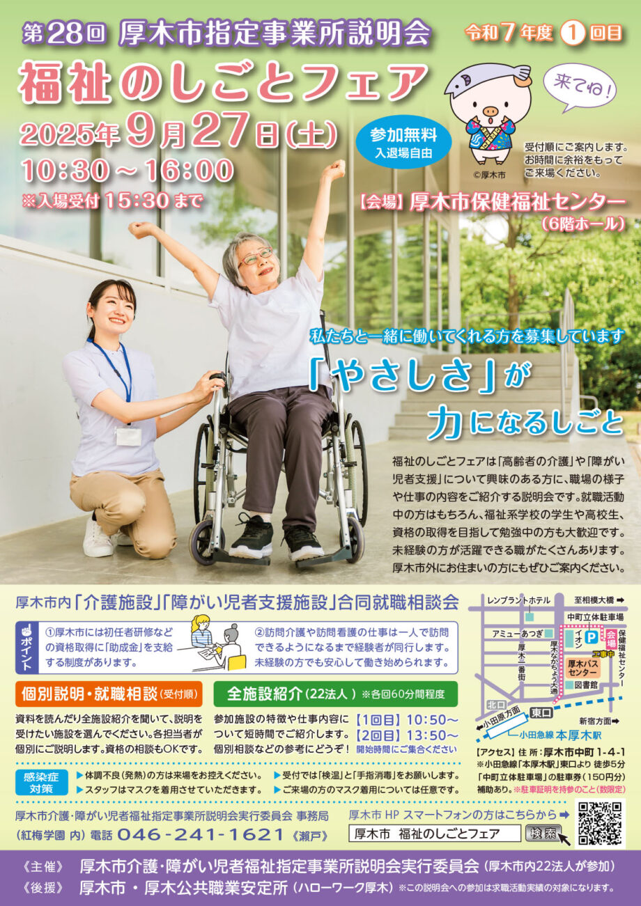 第28回厚木市「福祉のしごとフェア」