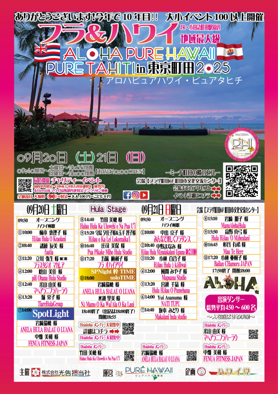 「フラ＆ハワイ」ピュアハワイピュアタヒチin東京町田2025