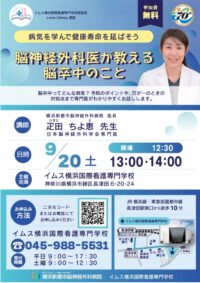 9/20(土)【無料講座】脳神経外科医が教える脳卒中のこと＠イムス横浜国際看専（要予約）