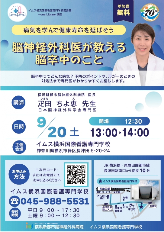 9/20(土)【無料講座】脳神経外科医が教える脳卒中のこと＠イムス横浜国際看専（要予約）