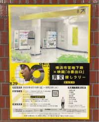 ＜映画『８番出口』とコラボ企画＞横浜市営地下鉄で「異変探しラリー」【９月23日まで】