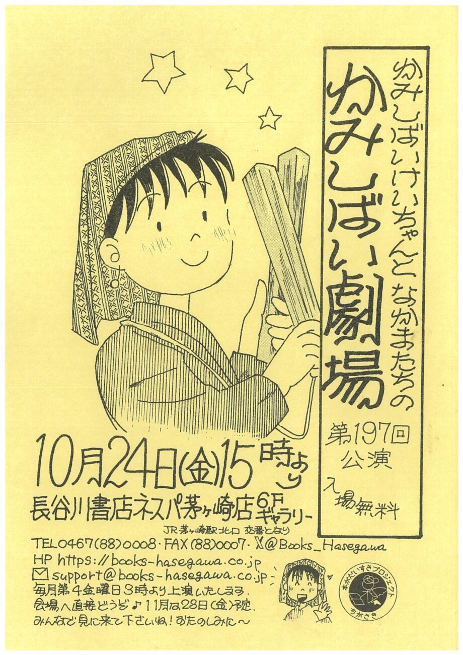 大人から子どもまで楽しめる！長谷川書店ネスパ茅ヶ崎店で「かみしばい劇場」