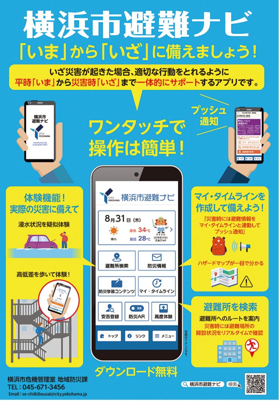 【横浜市避難ナビ】｢いま｣から｢いざ｣に備える！ 避難時の行動計画「マイ・タイムライン」の作成も可能