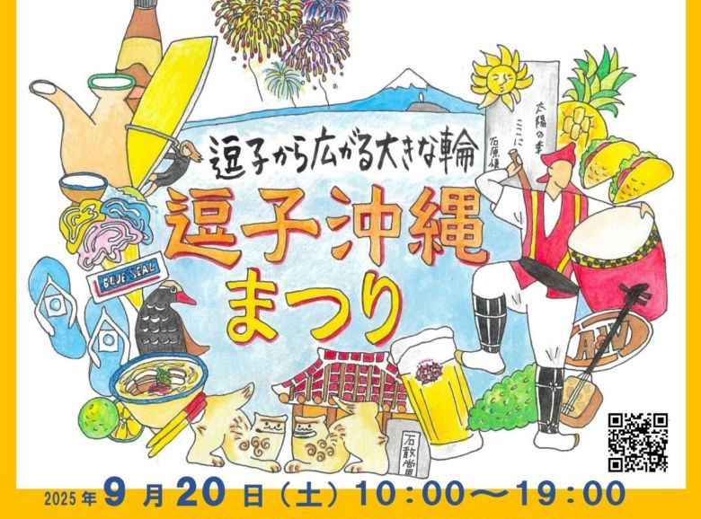 9月20日・逗子で感じる沖縄～32酒の泡盛や沖縄料理を楽しんで「逗子沖縄まつり」～＠亀岡八幡宮