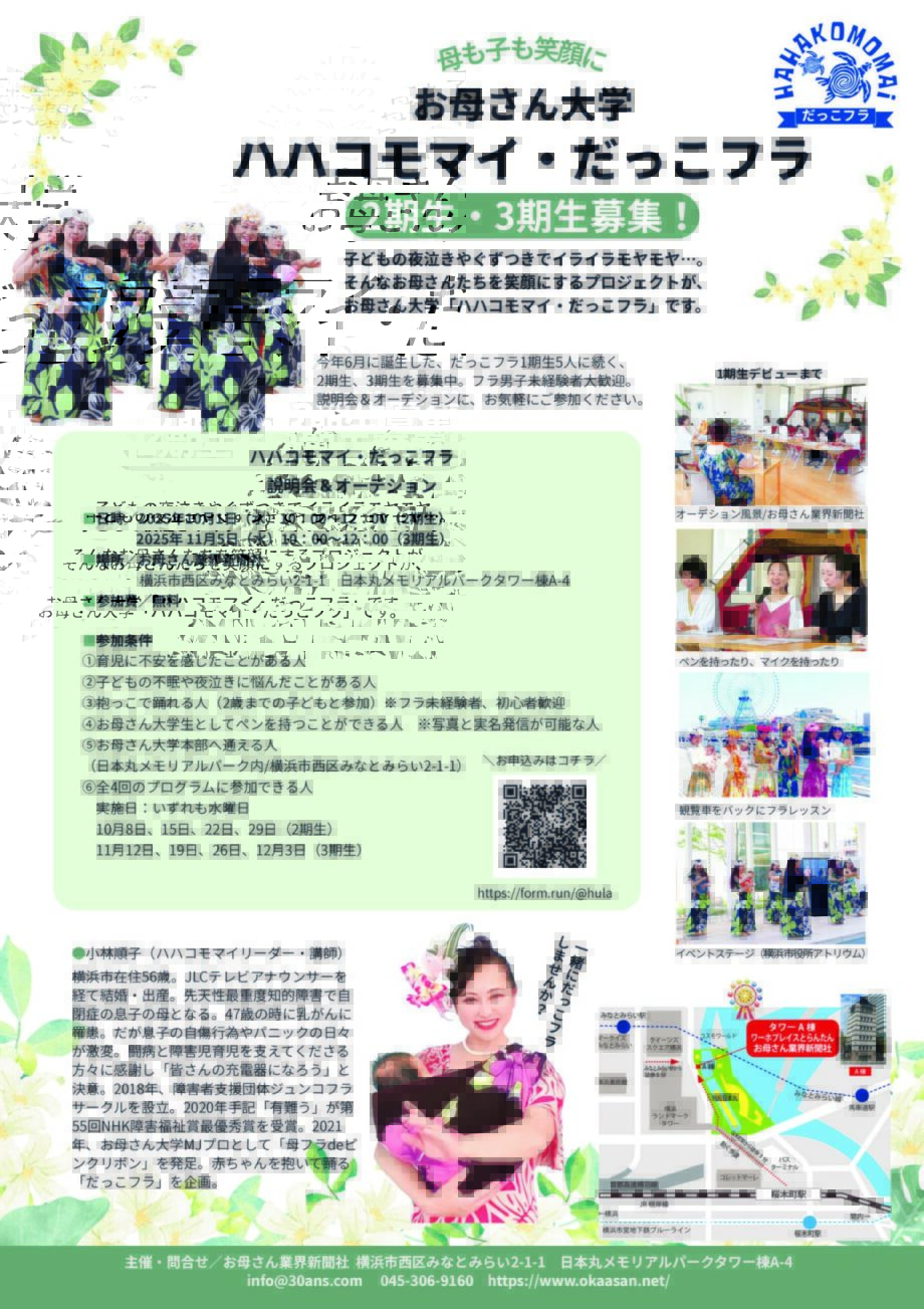 未経験者歓迎！お母さん大学「ハハコモマイ・だっこフラ」2期生・3期生募集！