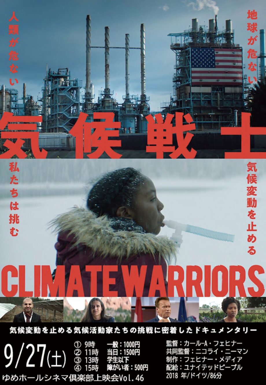 川崎市中原区・ゆめホールで気候活動家たちの挑戦に密着したドキュメンタリーを上映【９月27日】