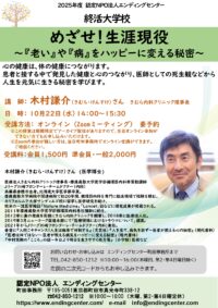 めざせ！生涯現役　～「老い」や「病」をハッピーに変える秘密～