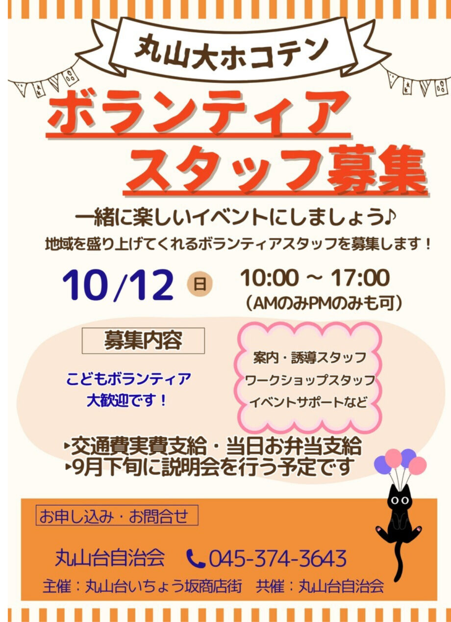 イベント「丸山大ホコテン」　ボランティアスタッフ募集＠横浜市港南区