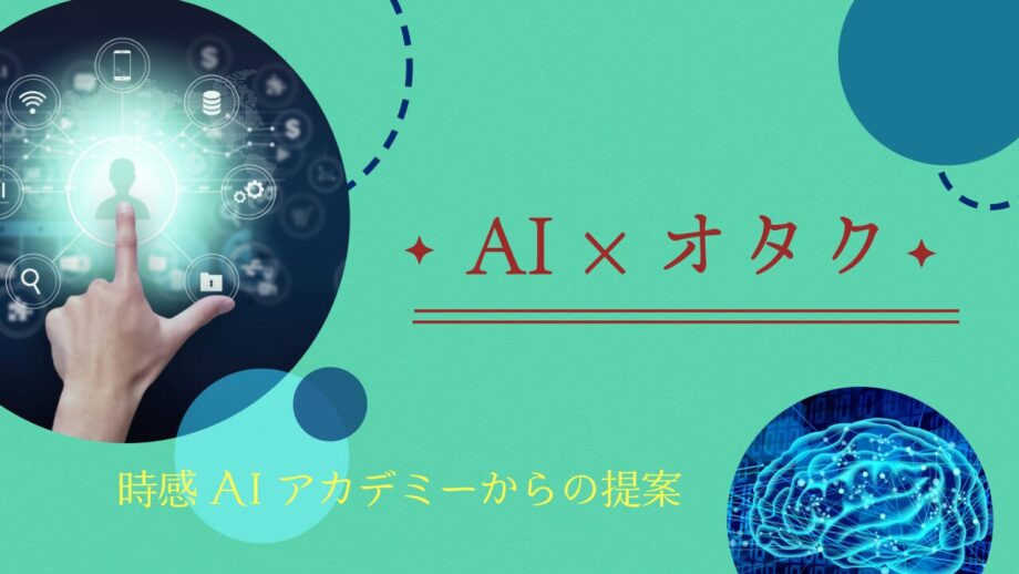 「時感AIアカデミー」からの提案『AI ✖ オタク』