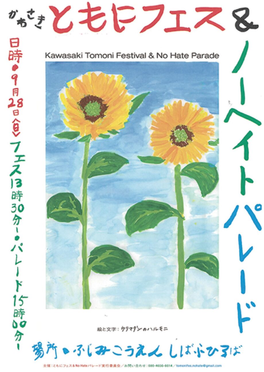 【９月28日】川崎区・富士見公園でヘイトに「NO」パレード！人権を尊重する川崎の姿を未来へとつなぐ