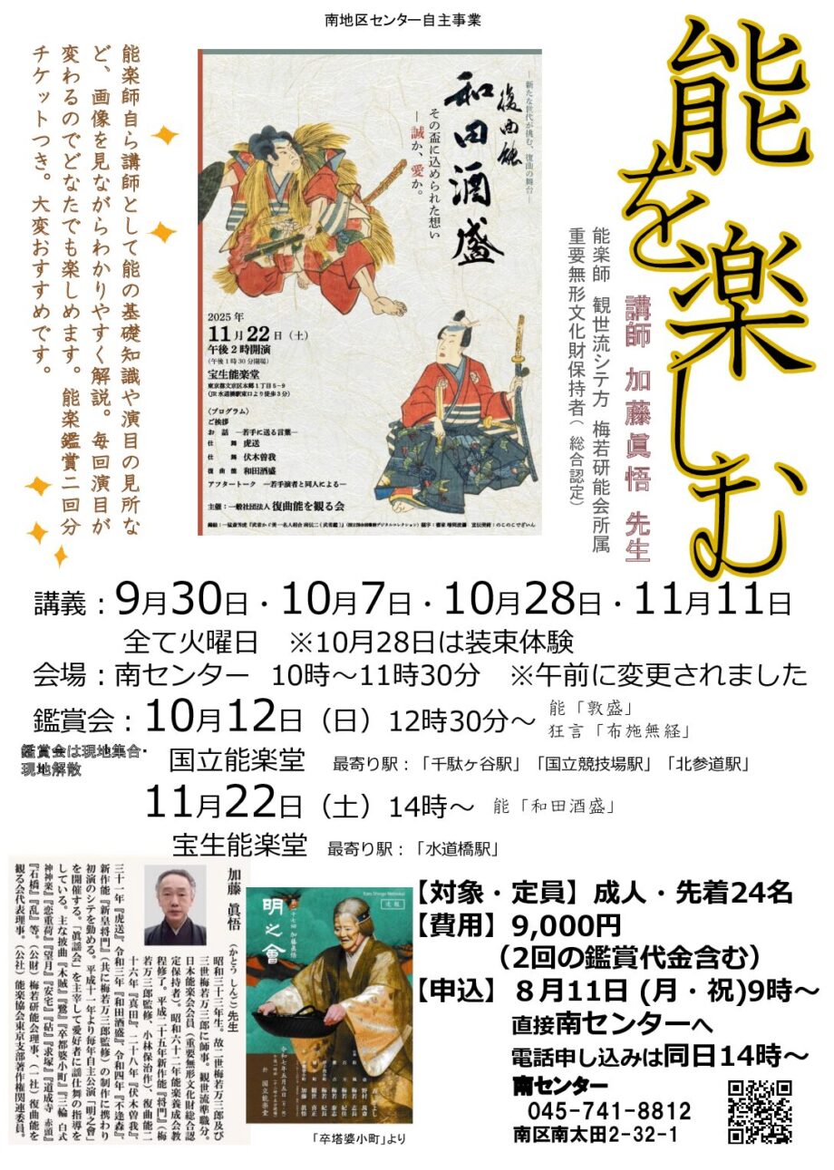 横浜市南地区センター「能を楽しむ」申込受付中