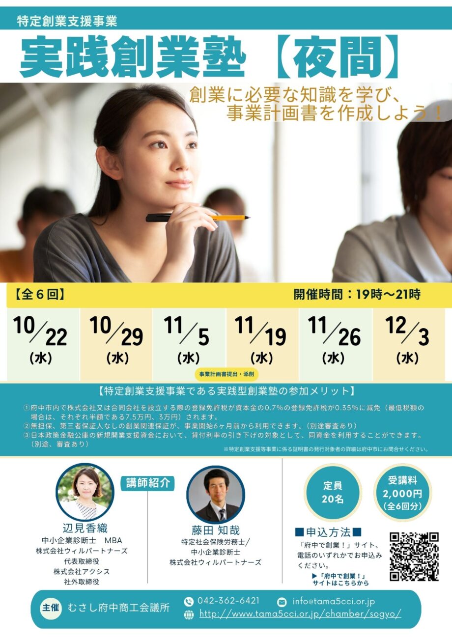 【府中市特定創業支援等事業】実践創業塾【夜間】（全6回）