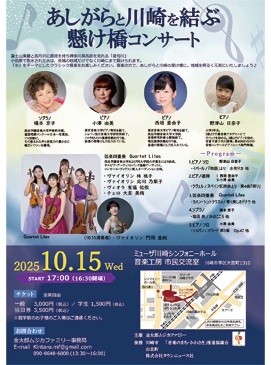 ミューザ川崎で水をテーマにしたクラッシックコンサート【10月15日】水源地の足柄と川崎を結ぶ懸け橋