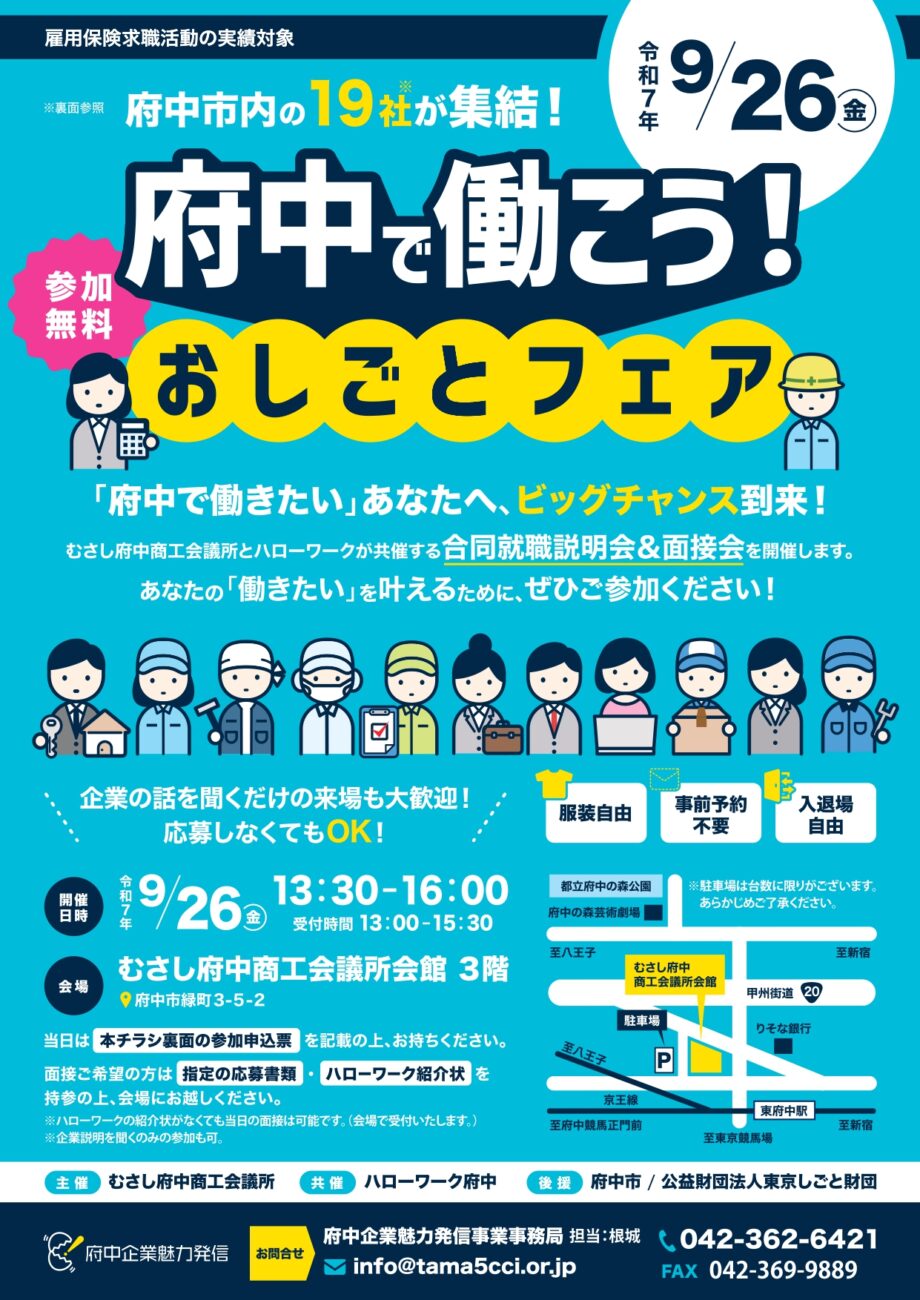 「府中で働こう！　おしごとフェア」の開催