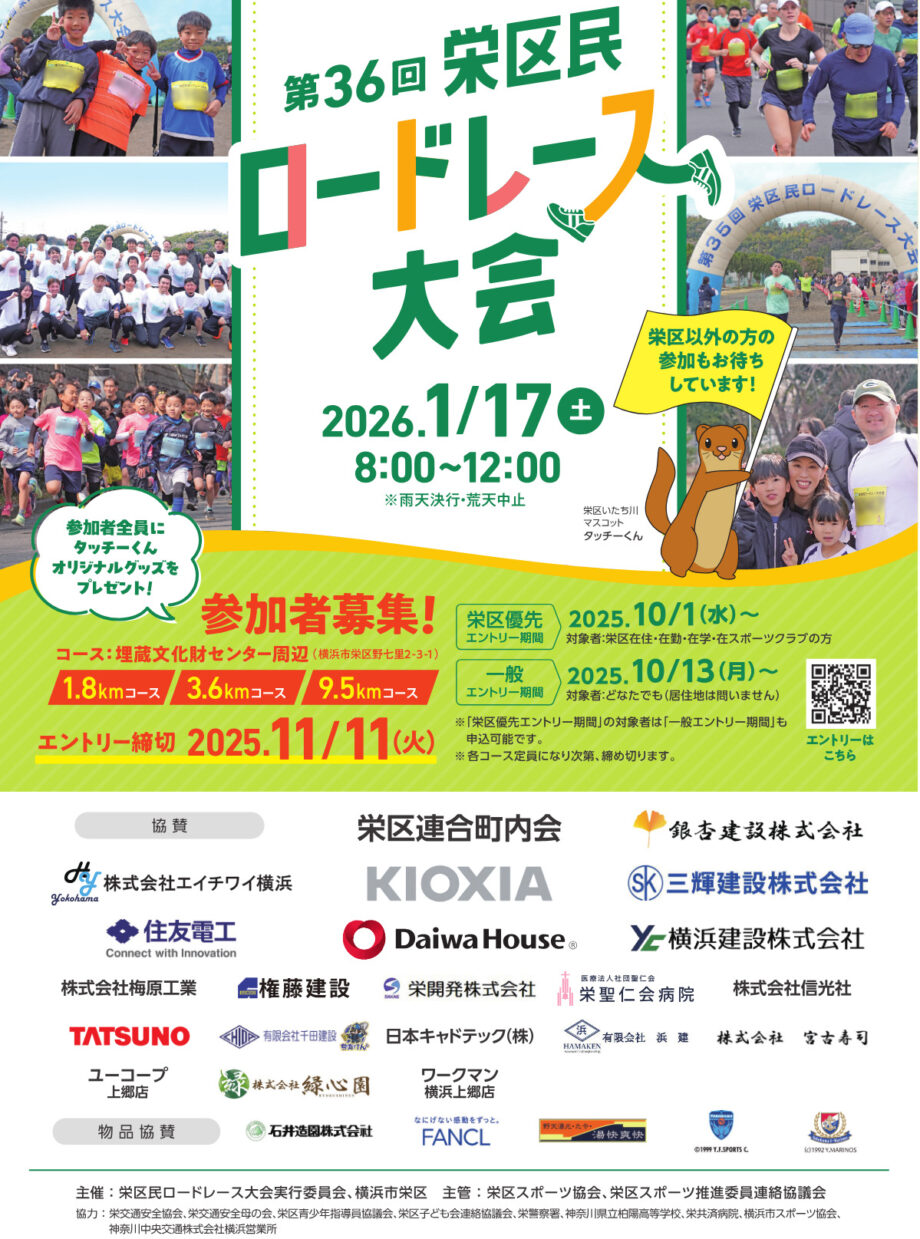 ＜募集中＞11/11まで「第36回栄区民ロードレース大会」参加ランナー